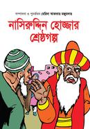 নাসিরুদ্দিন হোজ্জার শ্রেষ্ঠগল্প মেরিনা আকতার মজুমদার Bangladesh (New)