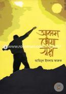 আকাশ ছোঁয়া স্বপ্ন আমিনুল ইসলাম ফারুক Bangladesh (New)