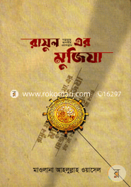 রাসুল (সা.)-এর মুজিযা মাওলানা আহলুল্লাহ ওয়াসেল Bangladesh (New)
