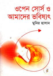 ওপেন সোর্স ও আমাদের ভবিষ্যৎ মুনির হাসান Bangladesh (New)