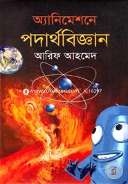 অ্যানিমেশনে পদার্থবিজ্ঞান আরিফ আহমেদ Bangladesh (New)