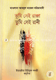 তুমি সেই রাজা তুমি সেই রানী ইয়াহইয়া ইউসুফ নদভী Bangladesh (New)