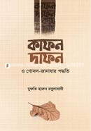 কাফন-দাফন ও গোসল-জানাযার পদ্ধতি মুফতী হারুন রসুলাবাদী Bangladesh (New)