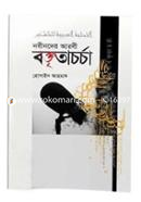 নবীনদের আরবী বক্তৃতাচর্চা মাওলানা হোসাইন আহমদ Bangladesh (New)