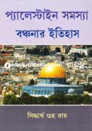 প্যালেস্টাইন সমস্যা বঞ্চনার ইতিহাস সিদ্ধার্থ গুহ রায় Bangladesh (New)