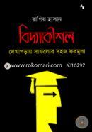 বিদ্যাকৌশল: লেখাপড়ায় সাফল্যের সহজ ফরমুলা রাগিব হাসান Bangladesh (New)