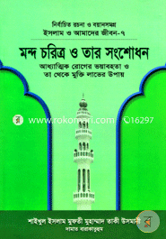 ইসলাম ও আমাদের জীবন-৭ : মন্দ চরিত্র ও তার সংশোধন (شيخ الاسلام مفتي محمد تقي عثماني) শাইখুল ইসলাম মুফতী মুহাম্মাদ তাকী উসমানী Bangladesh (New)