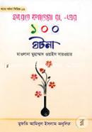হযরত ফাতেমা রা-এর ১০০ ঘটনা মুফতী আমিনুল ইসলাম ফরিদপুরী Bangladesh (New)