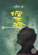 গল্প নয় সত্যি সুদীপ দে Bangladesh (New)