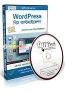 WordPress Theme Customization - ভিডিও টিউটোরিয়াল DVD IT-Bari Bangladesh (New)