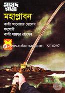 মাসুদ রানা ৪৫৮ : মহাপ্লাবন কাজী আনোয়ার হোসেন Bangladesh (New)