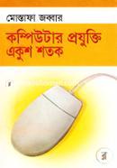 কম্পিউটার প্রযুক্তি একুশ শতক মোস্তাফা জব্বার Bangladesh (New)