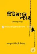 হিউম্যান ল্যাব মাহফুজ সিদ্দিকী হিমালয় পাই Bangladesh (New)