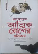 ধ্বংসাত্মক আত্মিক রোগের প্রতিকার মাওলানা জুলফিকার আহমাদ নকশবন্দি Bangladesh (New)