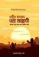 ওহীর সংবাদ ওরা জান্নাতী (হযরত আবু বকর আস সিদ্দীক রাযি.) ইয়াহইয়া ইউসুফ নদভী Bangladesh (New)