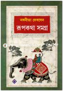 রূপকথা সমগ্র নবনীতা দেবসেন Bangladesh (New)