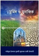 মুমিন ও মুনাফিক (شيخ الاسلام مفتي محمد تقي عثماني) শাইখুল ইসলাম মুফতী মুহাম্মাদ তাকী উসমানী Bangladesh (New)