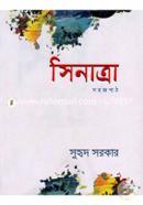 সিনাত্রা সহজপাঠ সুহৃদ সরকার Bangladesh (New)