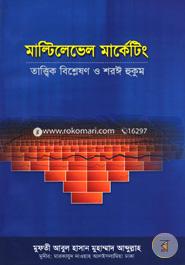 মাল্টিলেভেল মার্কেটিং : তাত্ত্বিক বিশ্লেষণ ও শরঈ হুকুম মুফতী আবুল হাসান মুহাম্মদ আব্দুল্লাহ Bangladesh (New)