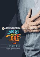 পিউরিফিকেশন অব দ্যা হার্ট হামজা ইউসুফ Bangladesh (New)