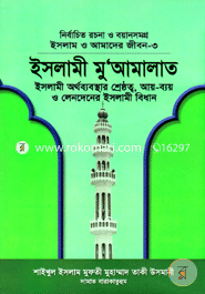 ইসলাম ও আমাদের জীবন-৩ : ইসলামী মুআমালাত (شيخ الاسلام مفتي محمد تقي عثماني) শাইখুল ইসলাম মুফতী মুহাম্মাদ তাকী উসমানী Bangladesh (New)