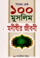 বিশ্বের শ্রেষ্ঠ ১০০ মুসলিম মনীষীর জীবনী মাওলানা মুহাম্মদ শহীদুল ইসলাম Bangladesh (New)