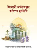 ইসলামী অর্থব্যবস্থার কতিপয় মূলনীতি হযরত মাওলানা নূর মুহাম্মাদ আ‘যমী ছাহেব রহ. Bangladesh (New)