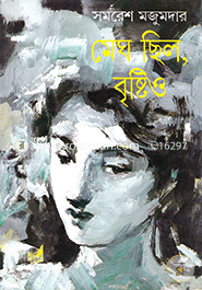 মেঘ ছিল, বৃষ্টিও সমরেশ মজুমদার Bangladesh (New)