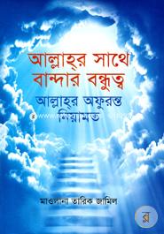 আল্লাহ্‌র সাথে বান্দার বন্ধুত্ব : আল্লাহ্‌র অফুরন্ত নিয়ামত মাওলানা তারিক জামিল Bangladesh (New)