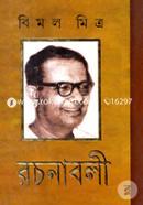 বিমল মিত্রের রচনাবলী - ১ম খণ্ড বিমল মিত্র Bangladesh (New)