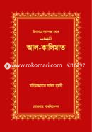 আল- কালিমাত বদিউজ্জামান সাঈদ নূরসী Bangladesh (New)