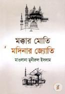 মক্কার মোতি মদিনার জ্যোতি মাওলানা মুনীরুল ইসলাম Bangladesh (New)