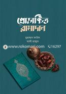প্রোডাক্টিভ রামাদান আলী হাম্মুদা Bangladesh (New)