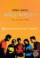 ভাইরে আপুরে!!! শাব্বির আহসান Bangladesh (New)