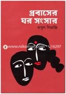 প্রবাসের ঘর সংসার বাবুল সিরাজী Bangladesh (New)