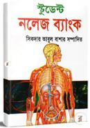 স্টুডেন্ট নলেজ ব্যাংক সিকদার আবুল বাশার Bangladesh (New)