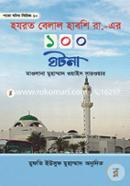 হযরত বেলাল হাবশি রা. এর ১০০ ঘটনা মুফতী আমিনুল ইসলাম ফরিদপুরী Bangladesh (New)