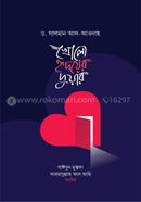 খোলো হৃদয়ের দুয়ার ড. সালমান আল আওদা Bangladesh (New)