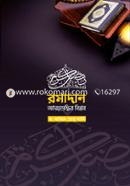 রমাদান আত্মশুদ্ধির বিপ্লব ড. খালিদ আবু শাদি Bangladesh (New)