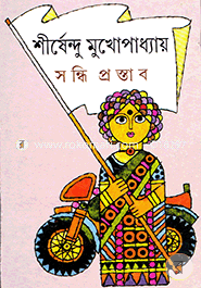 সন্ধি প্রস্তাব শীর্ষেন্দু মুখোপাধ্যায় Bangladesh (New)