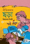 নীতিকথার ছড়া ইফতেখার শিবলী Bangladesh (New)