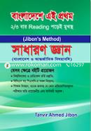 সাধারণ জ্ঞান: বাংলাদেশ ও আন্তর্জাতিক বিষয়াবলি তানভীর আহমেদ জীবন Bangladesh (New)