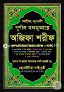 সহীহ নরানী পূর্ণাঙ্গ মজমুআয়ে অজিফা শরীফ - অফসেট হাফেজ মাওলানা মোহাম্মদ আহসান হাবীব Bangladesh (New)
