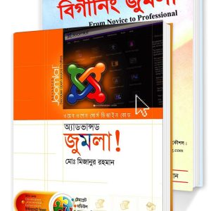 বিগীনিং ও এ্যাডভান্স জুমলা (রকমারি কালেকশন) বুকবিডি সিরিজ Bangladesh (New)