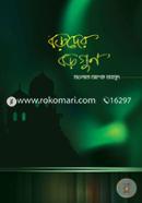 বড়দের বড়গুণ মাওলানা আশেক মাহমুদ Bangladesh (New)