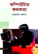 কম্পিউটার কথকতা মোস্তাফা জব্বার Bangladesh (New)