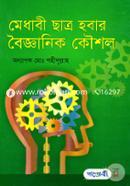 মেধাবী ছাত্র হবার বৈজ্ঞানিক কৌশল মুহম্মদ শহীদুল্লাহ Bangladesh (New)