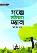 গল্পে আঁকা জ্ঞান আবু সা’আদ Bangladesh (New)