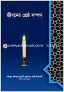 জীবনের শ্রেষ্ঠ সম্পদ (شيخ الاسلام مفتي محمد تقي عثماني) শাইখুল ইসলাম মুফতী মুহাম্মাদ তাকী উসমানী Bangladesh (New)