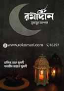 রমাদান তৃষাতুর অপেক্ষা ফারহীন জান্নাত মুনাদী Bangladesh (New)